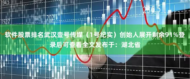 软件股票排名武汉壹号传媒（1号纪实）创始人展开剩余91%登录后可查看全文发布于：湖北省