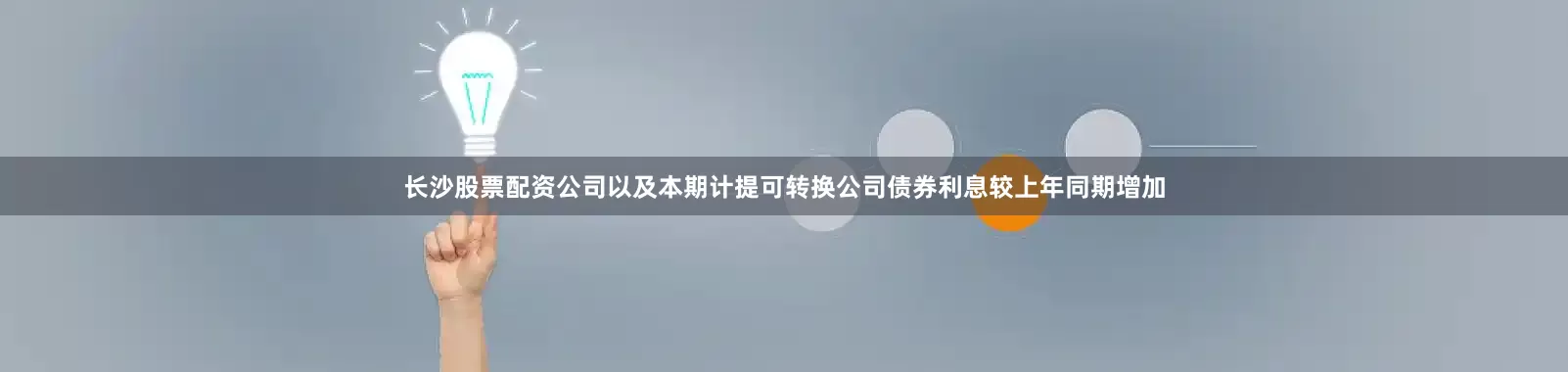 长沙股票配资公司以及本期计提可转换公司债券利息较上年同期增加