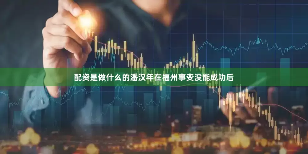 配资是做什么的潘汉年在福州事变没能成功后