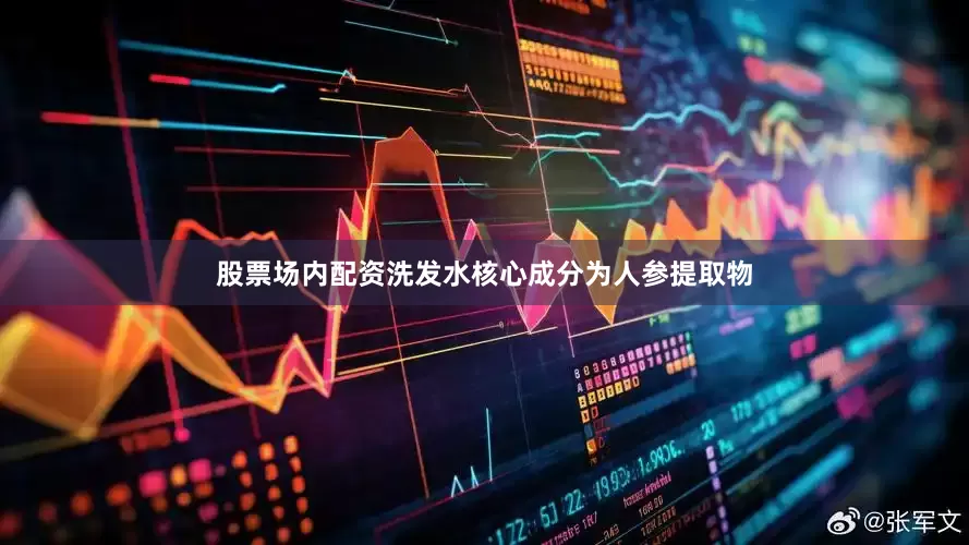 股票场内配资洗发水核心成分为人参提取物