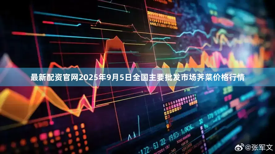 最新配资官网2025年9月5日全国主要批发市场荠菜价格行情
